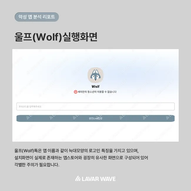울프(Wolf)톡은 앱 이름과 같이 늑대모양의 로고인 특징을 가지고 있으며, 설치화면이 실제로 존재하는 앱스토어와 굉장히 유사한 화면으로 구성되어 있어 각별한 주의가 필요합니다.